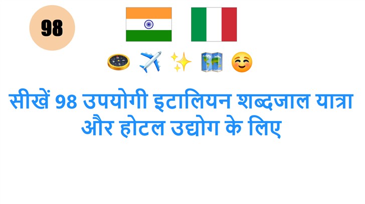 सीखें 98 उपयोगी इटालियन शब्दजाल यात्रा और होटल उद्योग के लिए